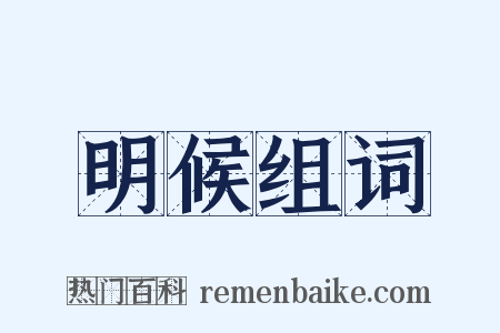 明候组词是什么意思的图片